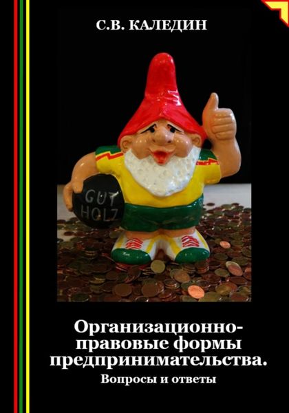 Обложка книги  «Организационно-правовые формы предпринимательства. Вопросы и ответы»
