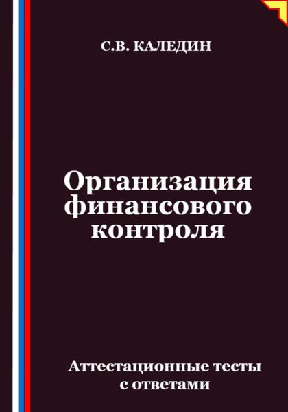 Обложка книги  «Организация финансового контроля. Аттестационные тесты с ответами»