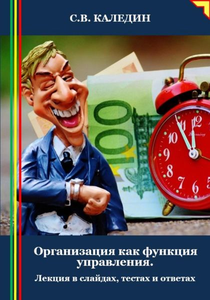 Обложка книги  «Организация как функция управления. Лекция в слайдах, тестах и ответах»