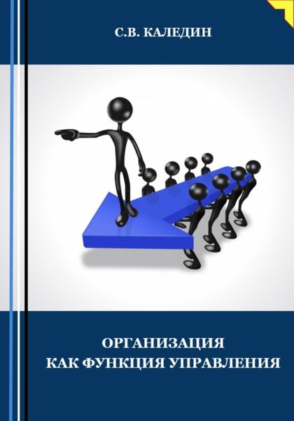 Обложка книги  «Организация как функция управления»