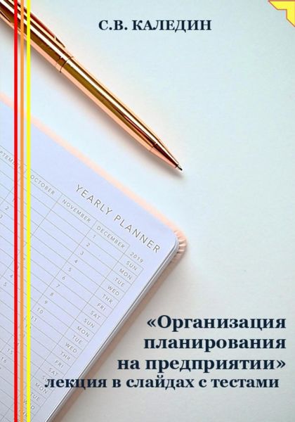 Обложка книги  ««Организация планирования на предприятии» лекция в слайдах с тестами»