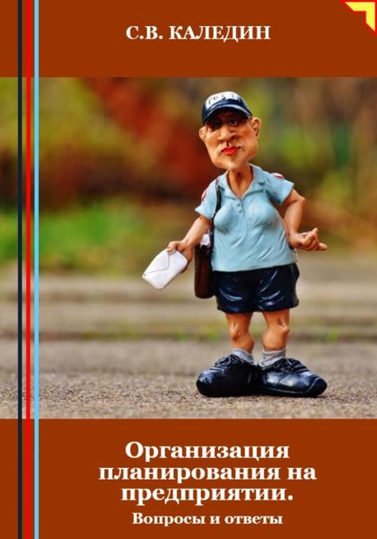 Обложка книги  «Организация планирования на предприятии. Вопросы и ответы»