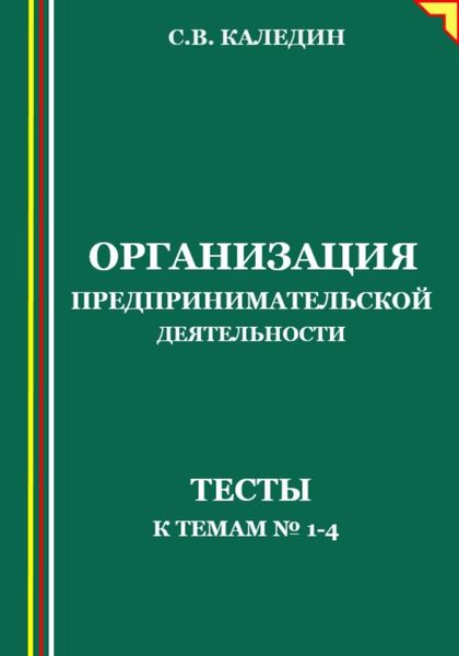 Обложка книги  «Организация предпринимательской деятельности. Тесты к темам 1-4»