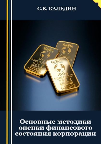 Обложка книги  «Основные методики оценки финансового состояния корпорации»