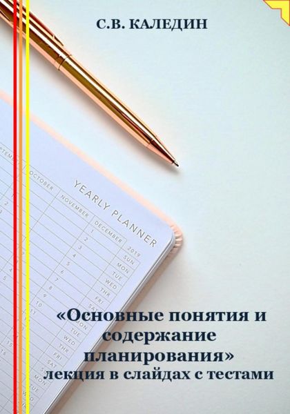 Обложка книги  ««Основные понятия и содержание планирования» лекция в слайдах с тестами»