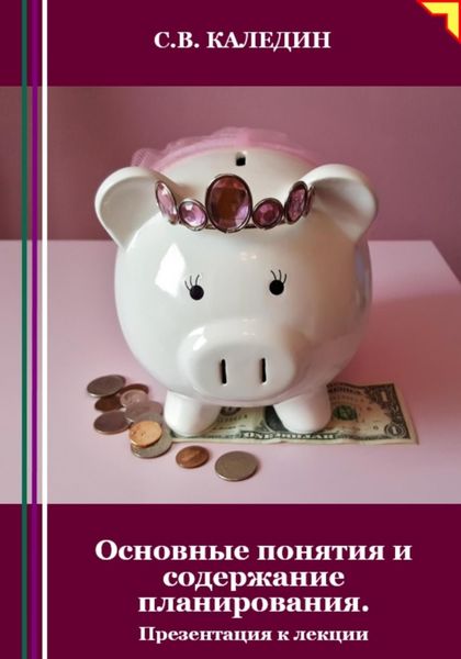 Обложка книги  «Основные понятия и содержание планирования. Презентация к лекции»