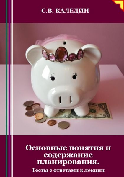 Обложка книги  «Основные понятия и содержание планирования. Тесты с ответами к лекции»