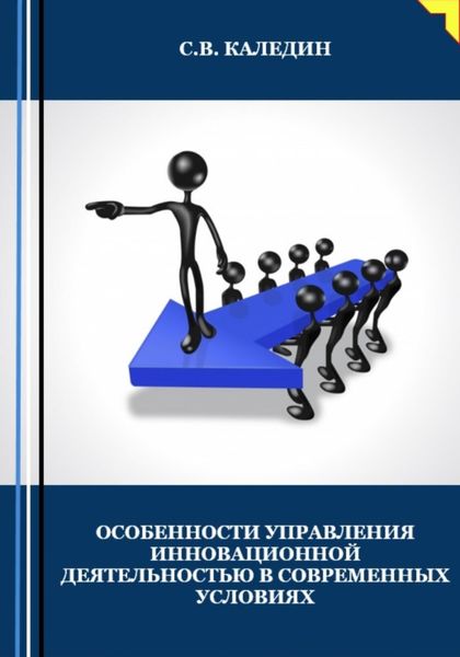 Обложка книги  «Особенности управления инновационной деятельностью в современных условиях»