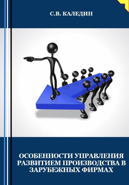 Обложка книги  «Особенности управления развитием производства в зарубежных фирмах»