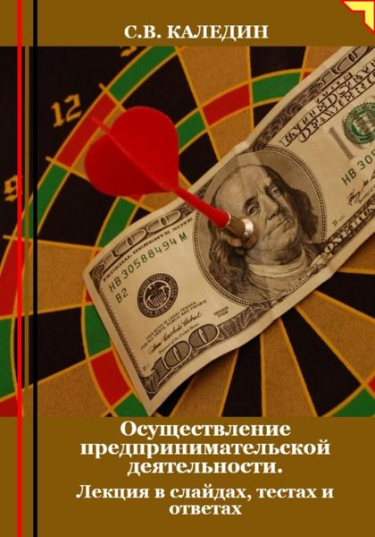 Обложка книги  «Осуществление предпринимательской деятельности. Лекция в слайдах, тестах и ответах»