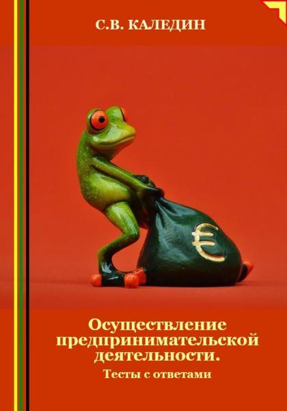 Обложка книги «Осуществление предпринимательской деятельности. Тесты с ответами»