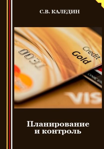 Обложка книги  «Планирование и контроль»