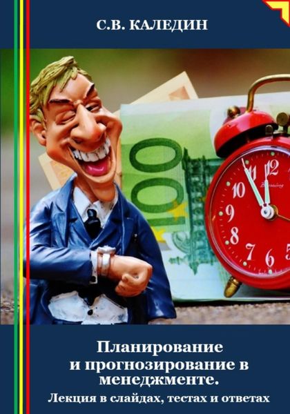 Обложка книги  «Планирование и прогнозирование в менеджменте. Лекция в слайдах, тестах и ответах»