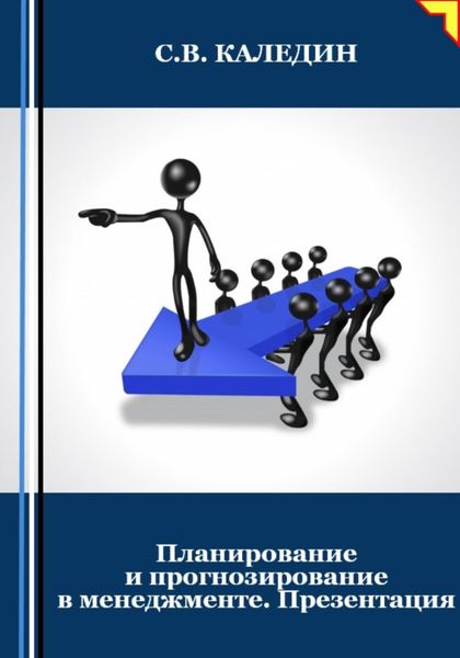 Обложка книги  «Планирование и прогнозирование в менеджменте. Презентация»