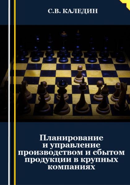 Обложка книги  «Планирование и управление производством и сбытом продукции в крупных компаниях»