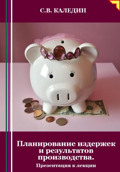 Обложка книги  «Планирование издержек и результатов производства. Презентация к лекции»