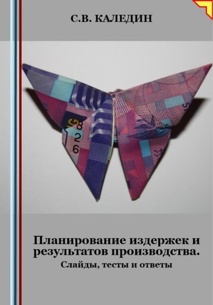Обложка книги  «Планирование издержек и результатов производства. Слайды, тесты и ответы»