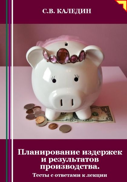 Обложка книги  «Планирование издержек и результатов производства. Тесты с ответами к лекции»