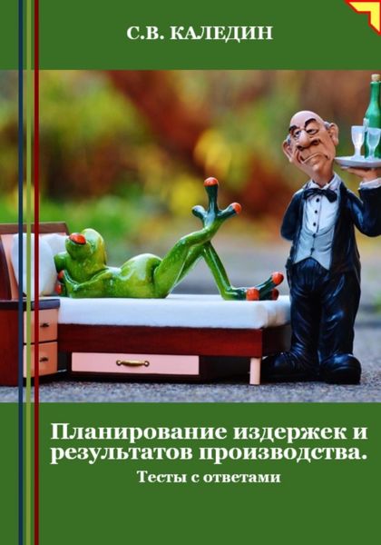 Обложка книги  «Планирование издержек и результатов производства. Тесты с ответами»