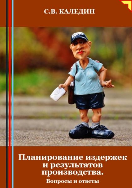 Обложка книги  «Планирование издержек и результатов производства. Вопросы и ответы»