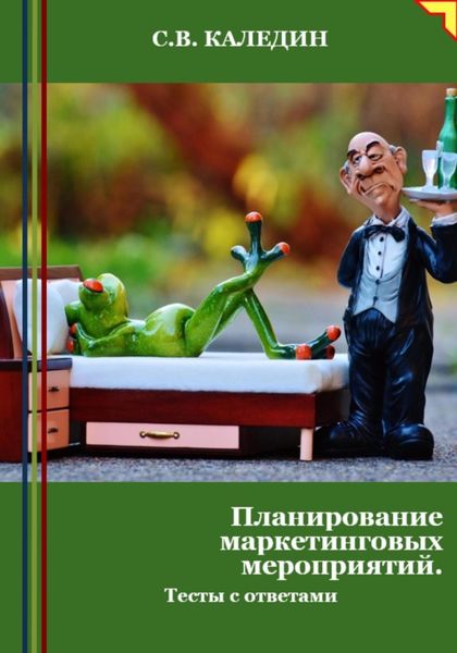 Обложка книги «Планирование маркетинговых мероприятий. Тесты с ответами»