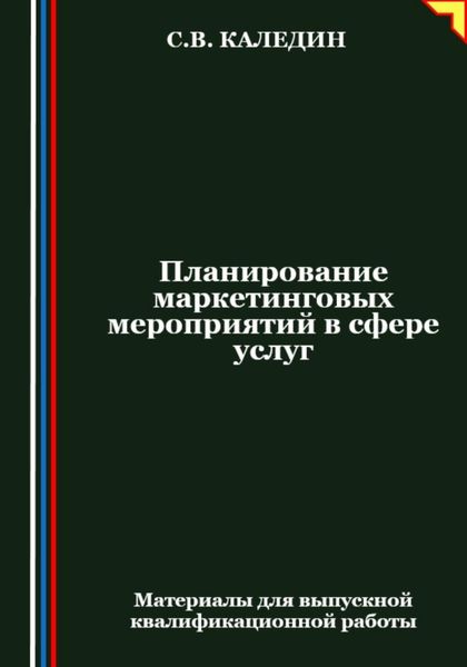Обложка книги  «Планирование маркетинговых мероприятий в сфере услуг»