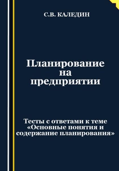 Обложка книги  «Планирование на предприятии. Тесты с ответами к теме «Основные понятия и содержание планирования»»
