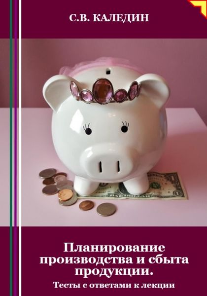 Обложка книги  «Планирование производства и сбыта продукции. Тесты с ответами к лекции»