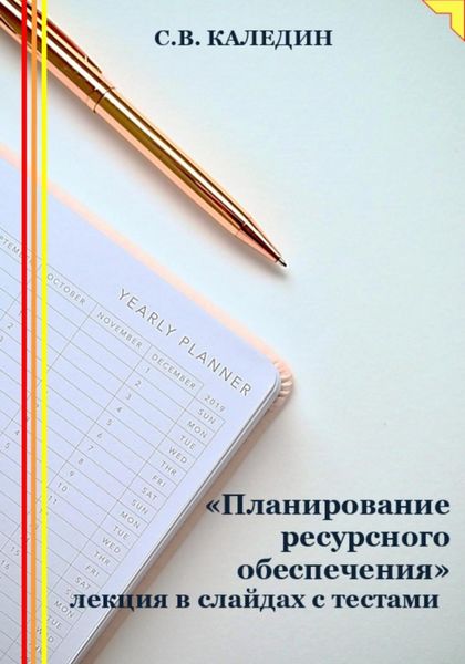 Обложка книги  ««Планирование ресурсного обеспечения» лекция в слайдах с тестами»