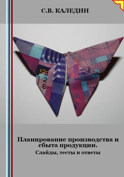 Обложка книги  «Планирование ресурсного обеспечения. Слайды, тесты и ответы»