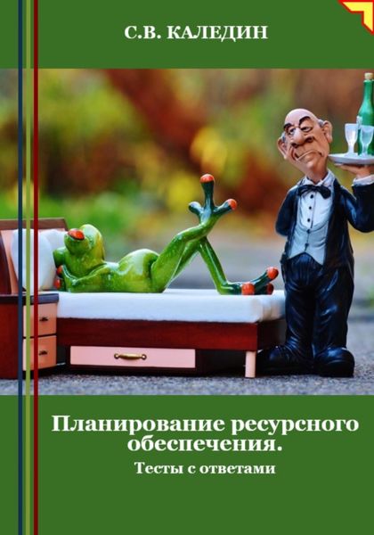 Обложка книги  «Планирование ресурсного обеспечения. Тесты с ответами»