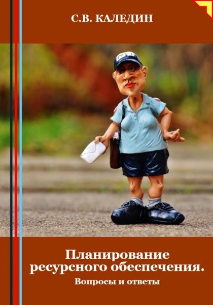 Обложка книги  «Планирование ресурсного обеспечения. Вопросы и ответы»