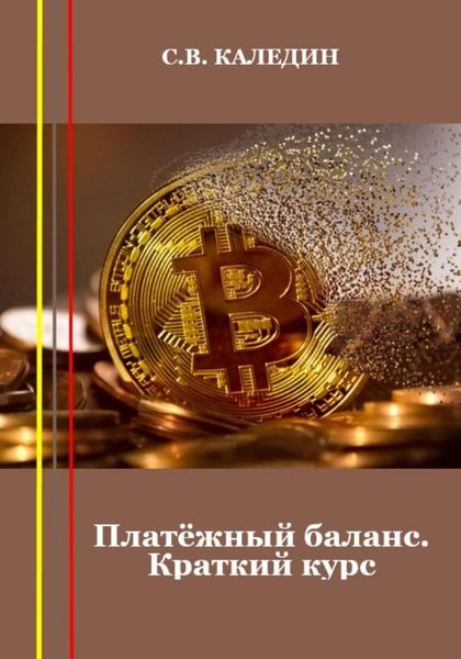 Обложка книги  «Платёжный баланс. Краткий курс»