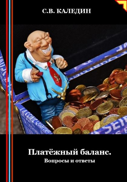 Обложка книги «Платёжный баланс. Вопросы и ответы»