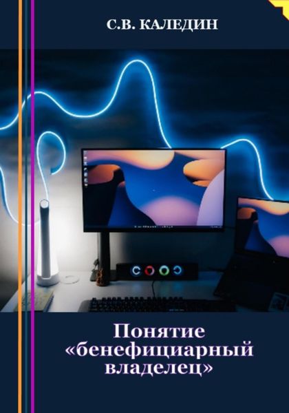 Обложка книги  «Понятие «бенефициарный владелец»»