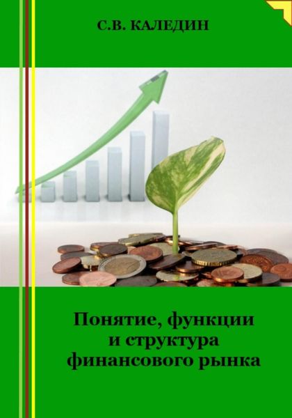 Обложка книги  «Понятие, функции и структура финансового рынка»