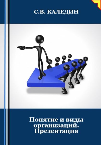 Обложка книги  «Понятие и виды организаций. Презентация»