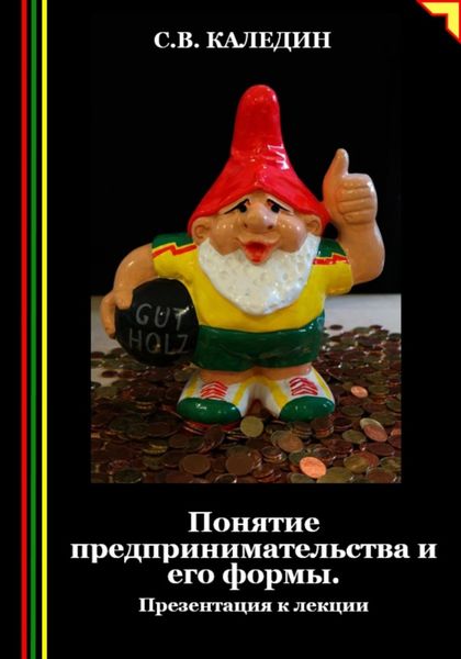 Обложка книги  «Понятие предпринимательства и его формы. Презентация к лекции»