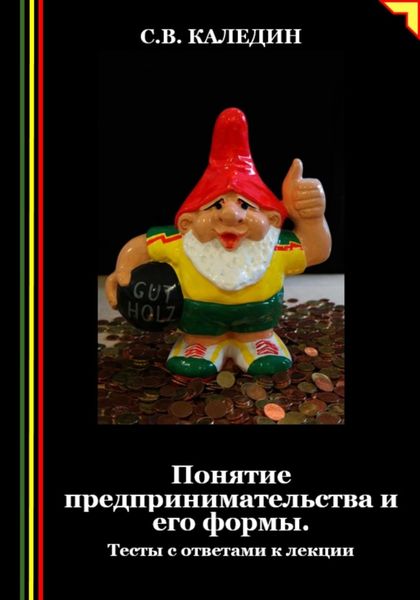 Обложка книги  «Понятие предпринимательства и его формы. Тесты с ответами к лекции»