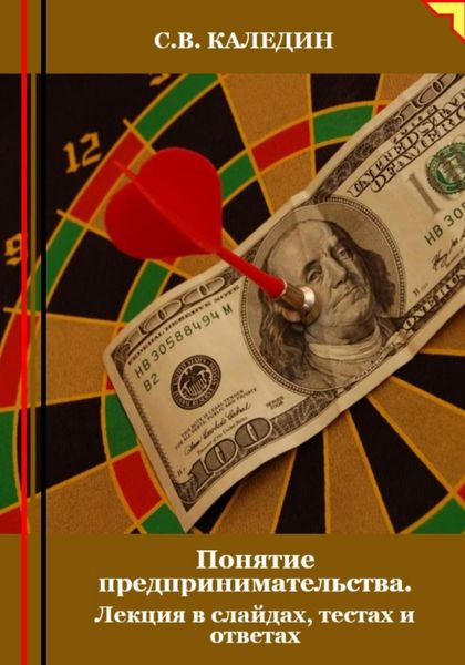 Обложка книги  «Понятие предпринимательства. Лекция в слайдах, тестах и ответах»