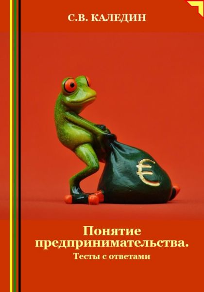 Обложка книги  «Понятие предпринимательства. Тесты с ответами»