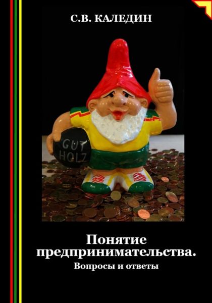 Обложка книги  «Понятие предпринимательства. Вопросы и ответы»