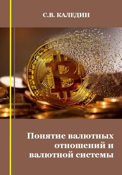 Обложка книги  «Понятие валютных отношений и валютной системы»
