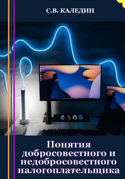 Обложка книги  «Понятия добросовестного и недобросовестного налогоплательщика»