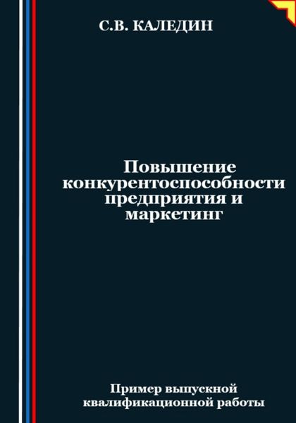 Обложка книги  «Повышение конкурентоспособности предприятия и маркетинг»