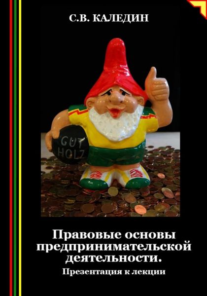Обложка книги  «Правовые основы предпринимательской деятельности. Презентация к лекции»