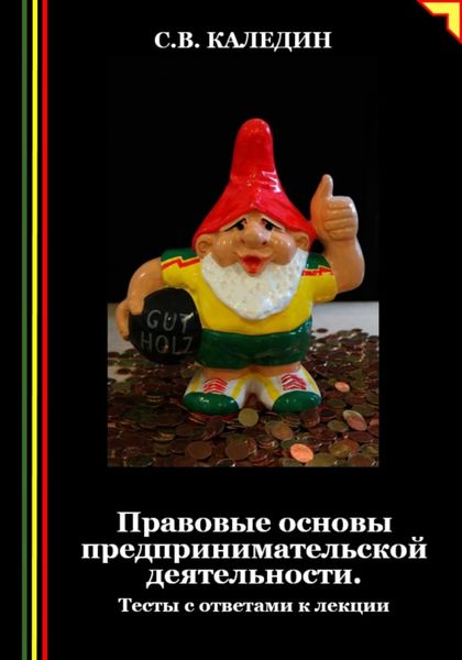 Обложка книги  «Правовые основы предпринимательской деятельности. Тесты с ответами к лекции»