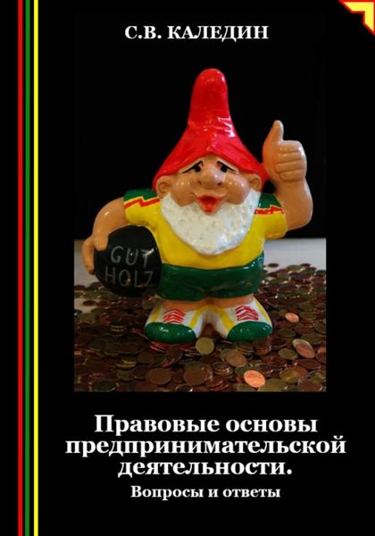 Обложка книги  «Правовые основы предпринимательской деятельности. Вопросы и ответы»