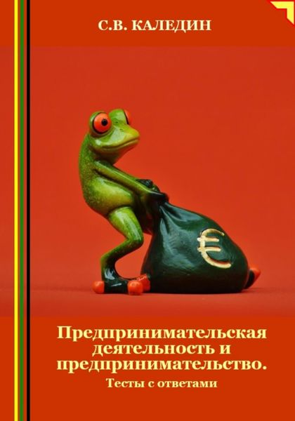 Обложка книги «Предпринимательская деятельность и предпринимательство. Тесты с ответами»