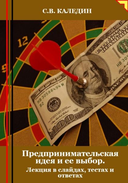 Обложка книги  «Предпринимательская идея и ее выбор. Лекция в слайдах, тестах и ответах»